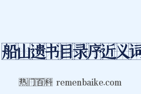 船山遗书目录序近义词是什么意思的图片